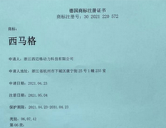 德國(guó)西馬格商標(biāo)證書