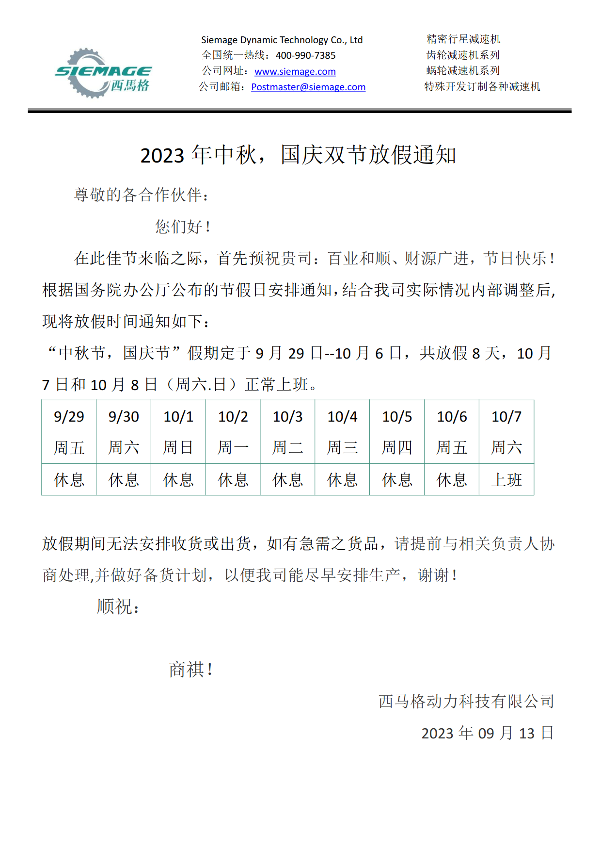 西馬格2023中秋國(guó)慶放假通知